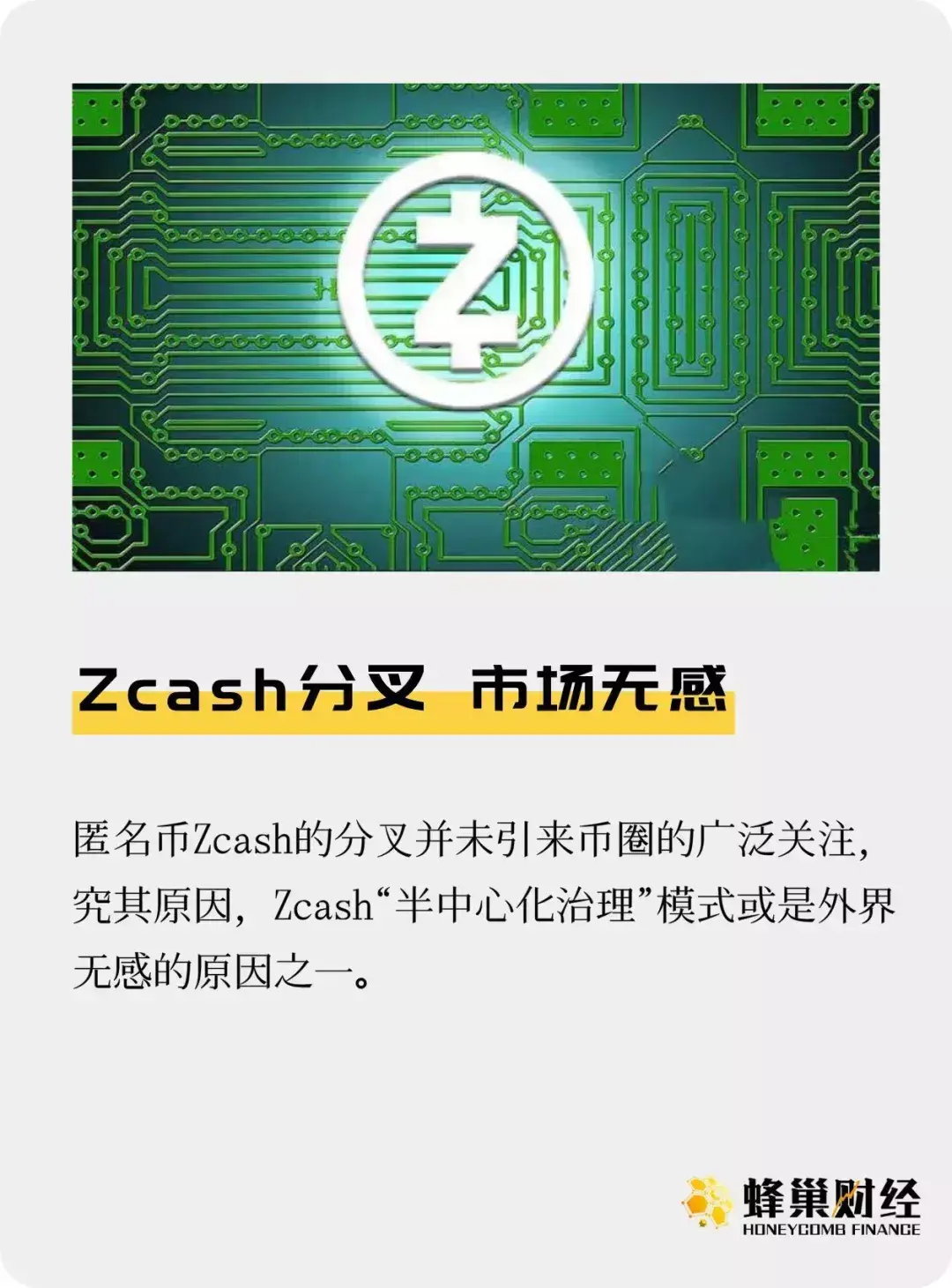 Zcash 分叉对市场影响甚微，未来发展何去何从？