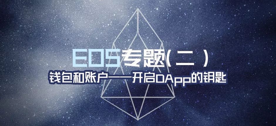 EOS 钱包和账户：玩转 EOS DApp 的必备条件