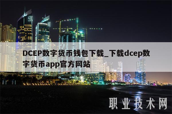 平安银行我知道：建行 app 上线 DCEP 数字货币钱包及介绍