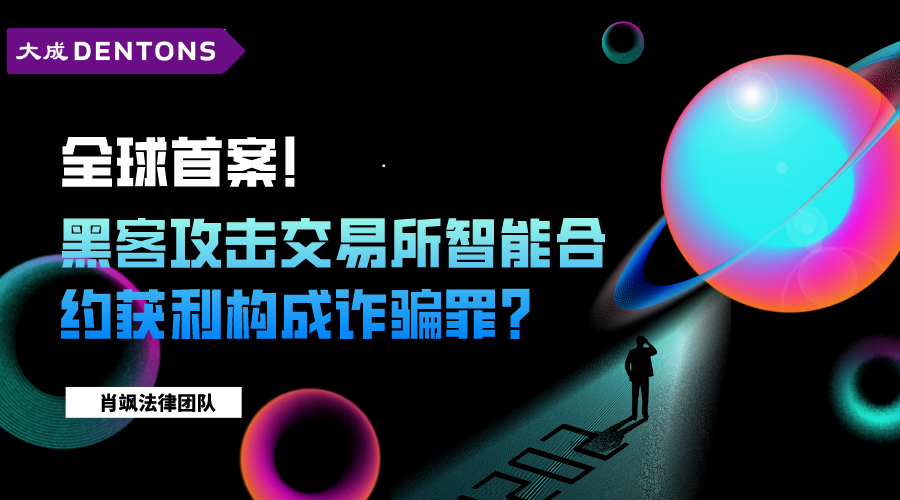 肖飒团队：全球首案！黑客攻击交易所智能合约获利是否构成诈骗罪？