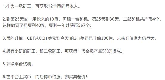 曝光！云比特 CBT 矿机涉嫌传销式非法集资，只涨不跌骗局揭秘