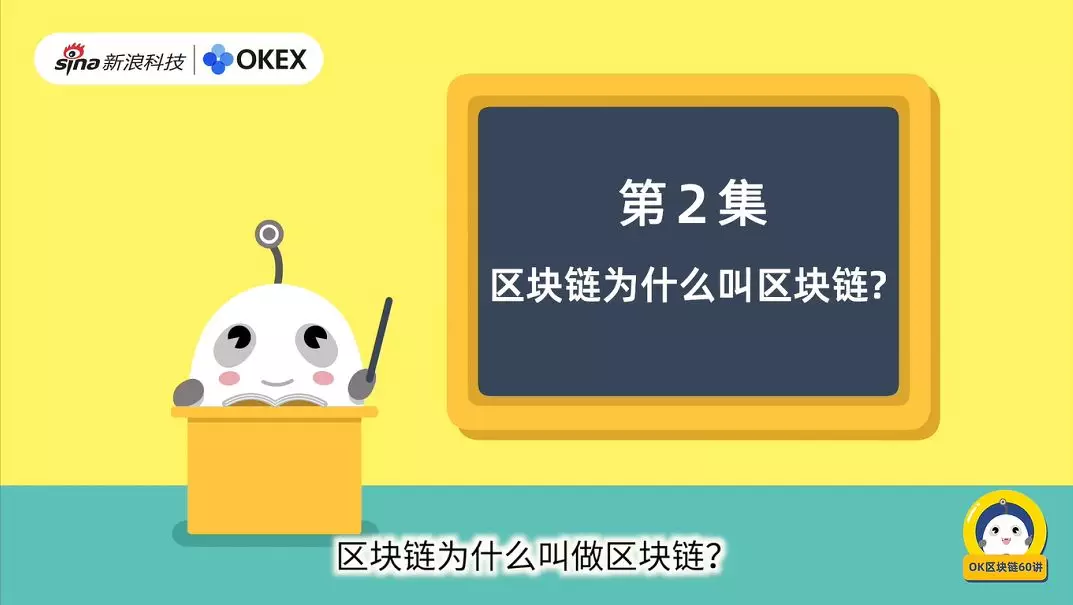 OK 区块链 60 讲第 2 集：区块链为何被称为区块链？