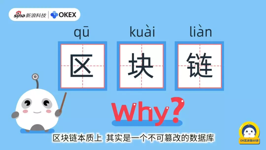 OK 区块链 60 讲第 2 集：区块链为何被称为区块链？