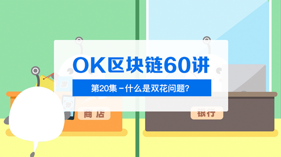 OK 区块链 60 讲第 20 集：双花问题是什么？