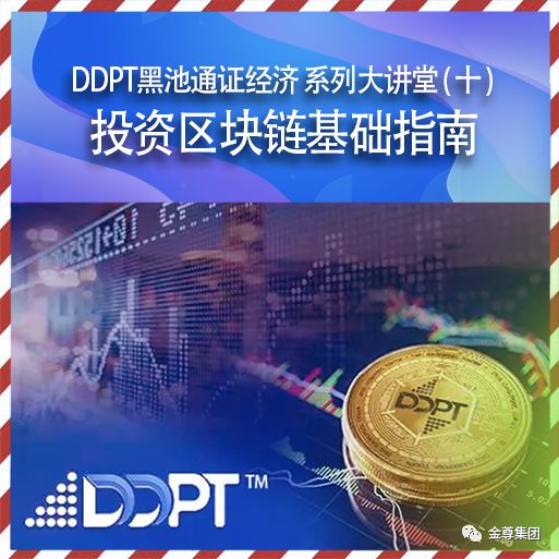 DDPT 黑池通证经济系列大讲堂（十）：投资区块链基础指南