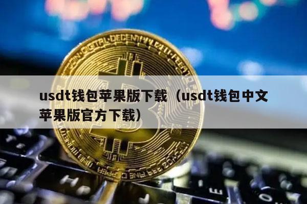 usdt 钱包苹果版下载指南：中文官方版下载教程