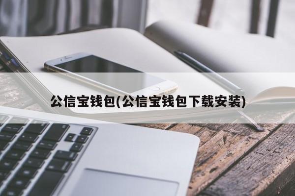 公信宝钱包下载安装指南，轻松管理你的数字资产