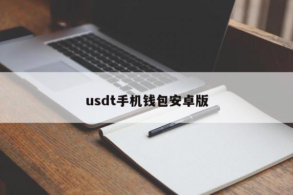 usdt 手机钱包安卓版：安全便捷的数字货币存储选择