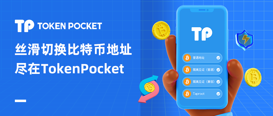 TokenPocket 中切换 BTC 地址类型的方法详解