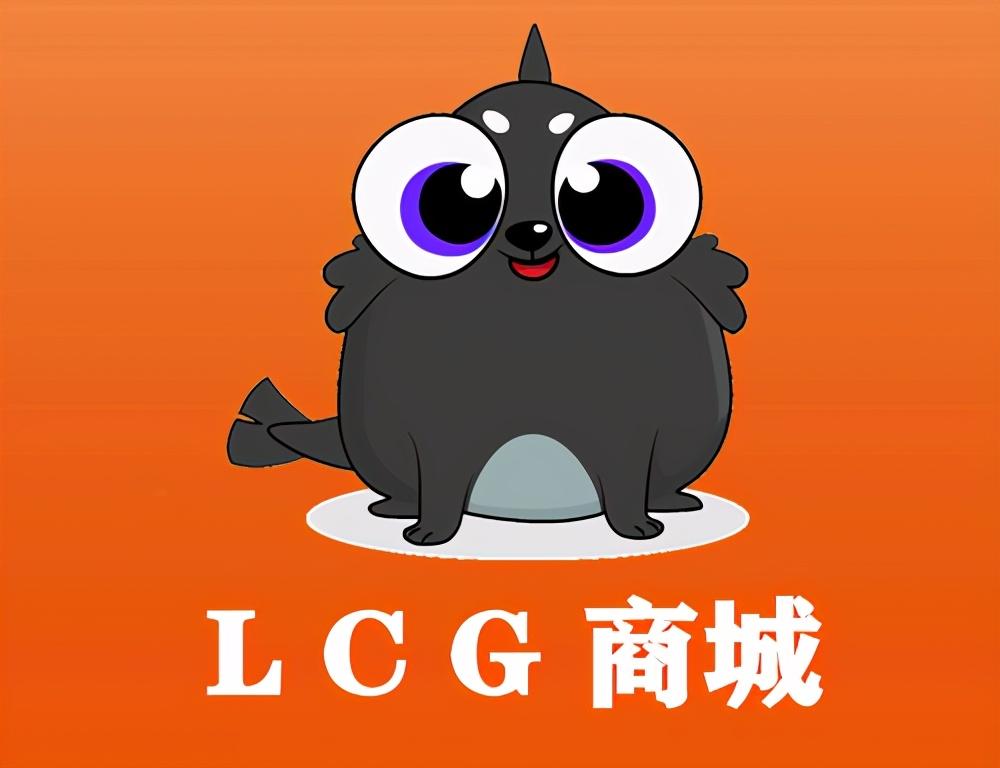 LCG 商城上线，开启全国首家区块链+商城模式新篇章