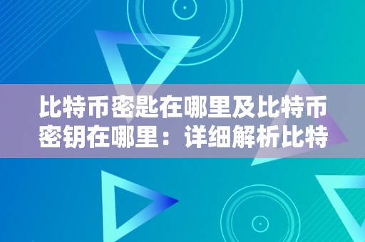 深入解析比特币的私钥、公钥和地址是什么