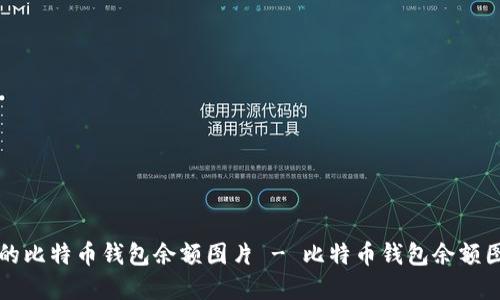 创建自己的比特币钱包余额图片 - 比特币钱包余额图片生成器