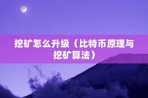 挖矿机挖比特币的方法与技巧