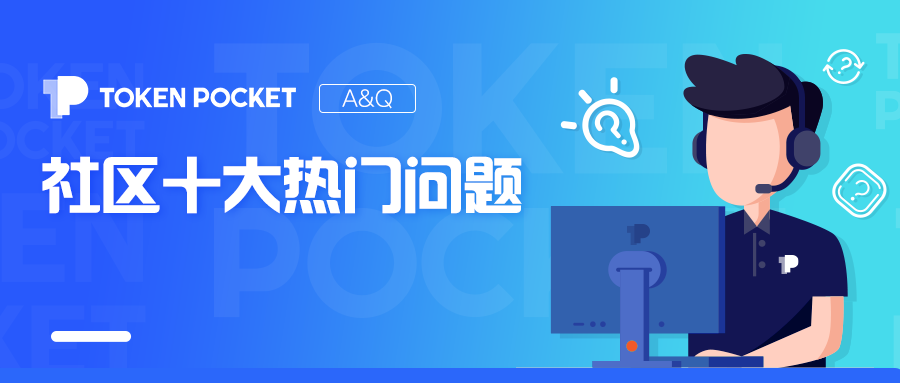 TokenPocket 客服答疑：十大热门问题解析及防骗指南