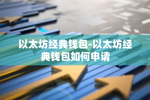 以太坊钱包的交易费用与用户须知_以太坊硬件钱包原理_钱包里的以太坊怎么卖掉