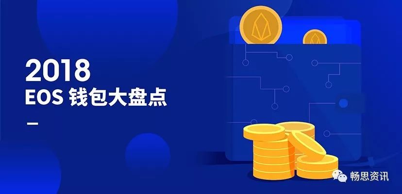 EOS 钱包大揭秘！8 大热门钱包全方位信息连载