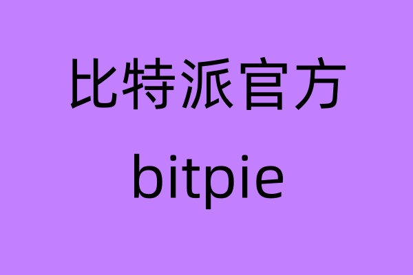 比特派：解锁数字资产交易的无限可能