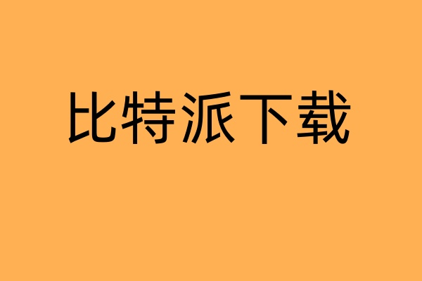 比特派：以创新之力重塑交易生态