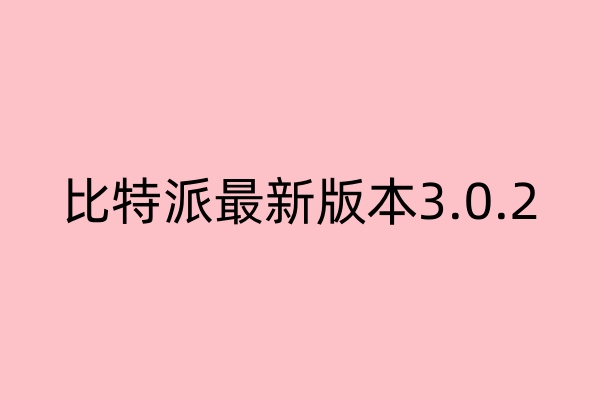 比特派钱包最新版本以创新文化为帆，驶向交易成功彼岸