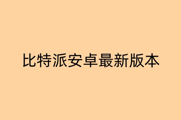 比特派官网网址以创新为翼，飞向交易未来