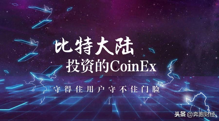 比特大陆投资的 CoinEx：用户留存与门脸维护的困境