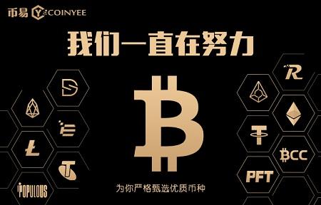 币易 Coinyee：简化加密数字货币投资的理想之选