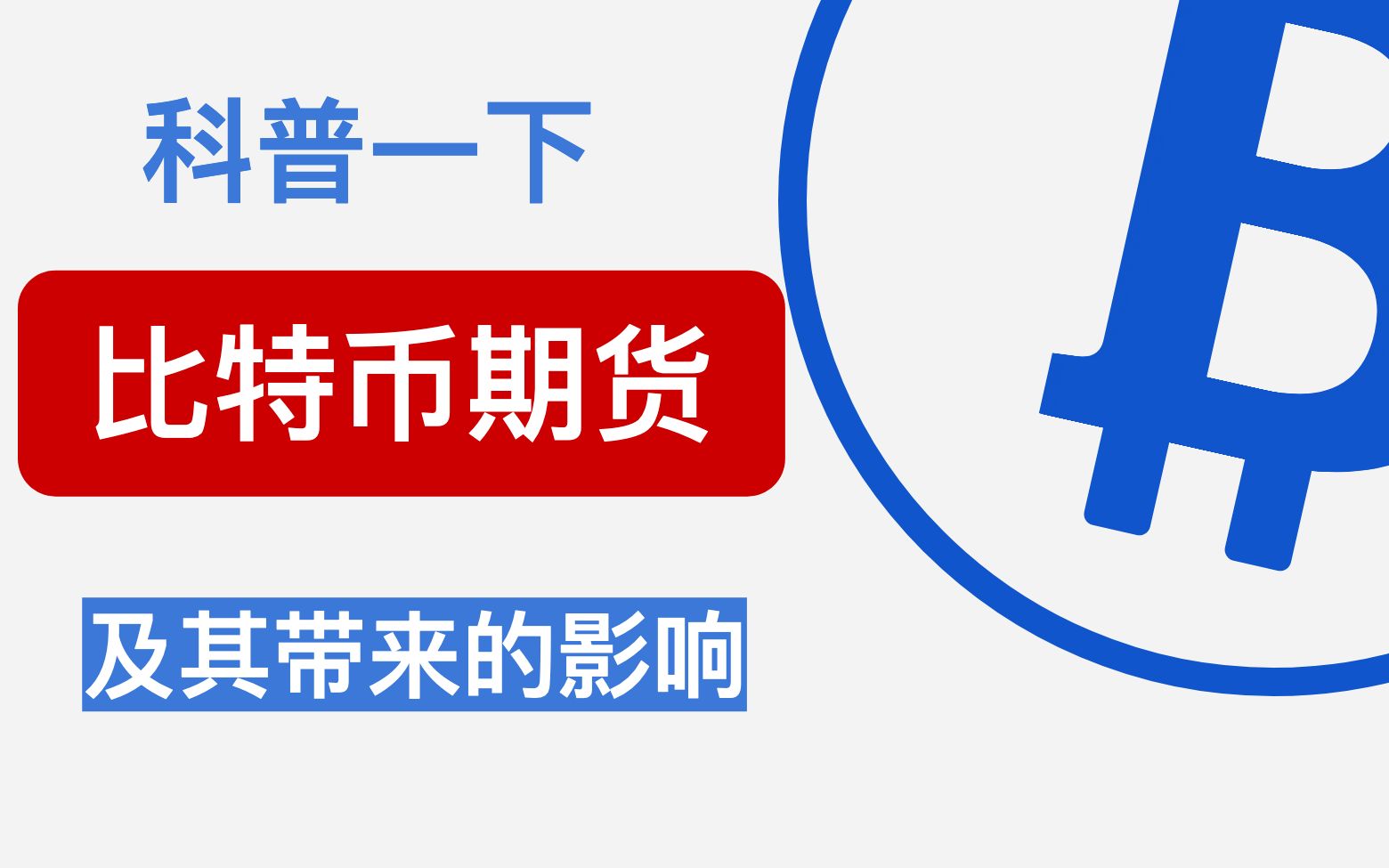 普林斯顿大学公开课：深入了解比特币与加密货币技术