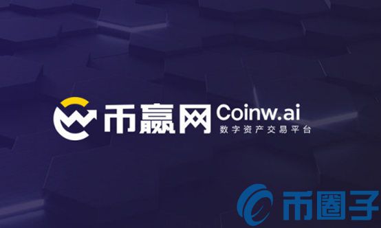 币赢网(coinw)交易所