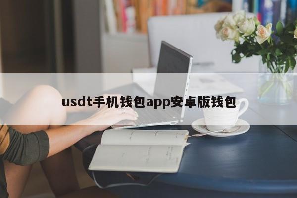 USDT 手机钱包 APP 安卓版：安全便捷的数字资产管理工具