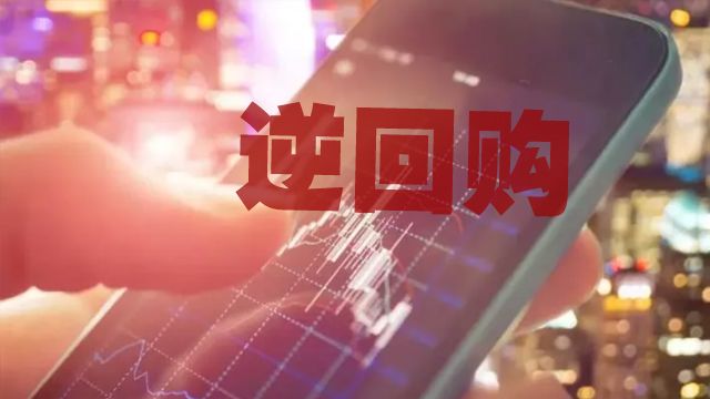 春节逆回购操作新攻略：收盘后 30 分钟开启躺赚模式