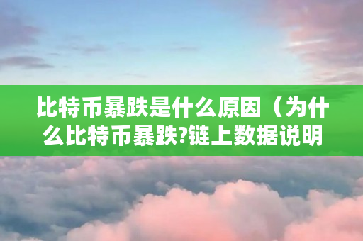 比特币钱包里为何没有比特币？原因竟然是这样