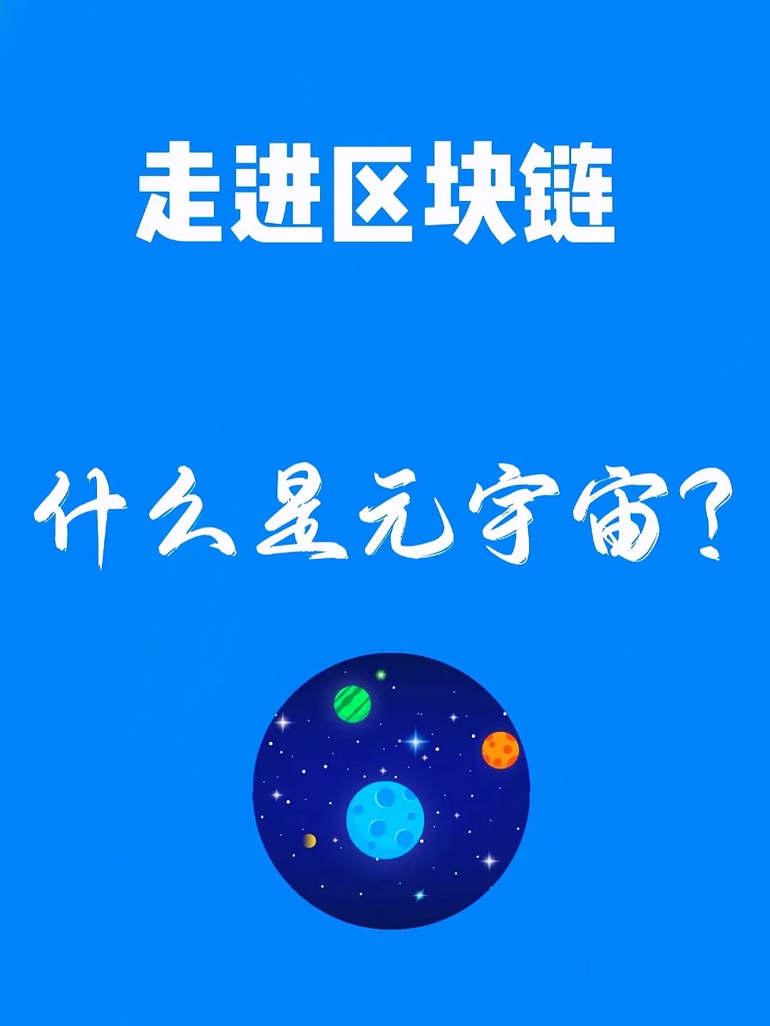 区块链知识习题测试：公钥和私钥、公有链、元宇宙，你掌握了多少？