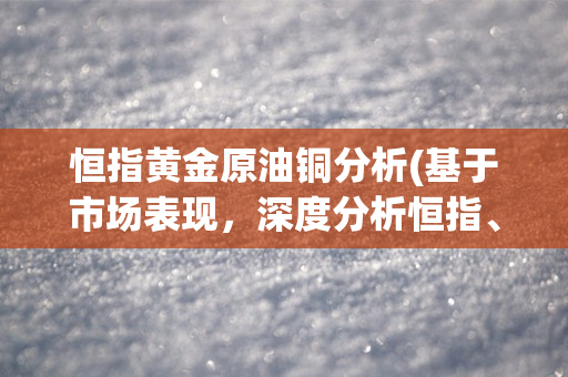 上期所、上期能源：黄金、铜、原油期货品种交易限额实施