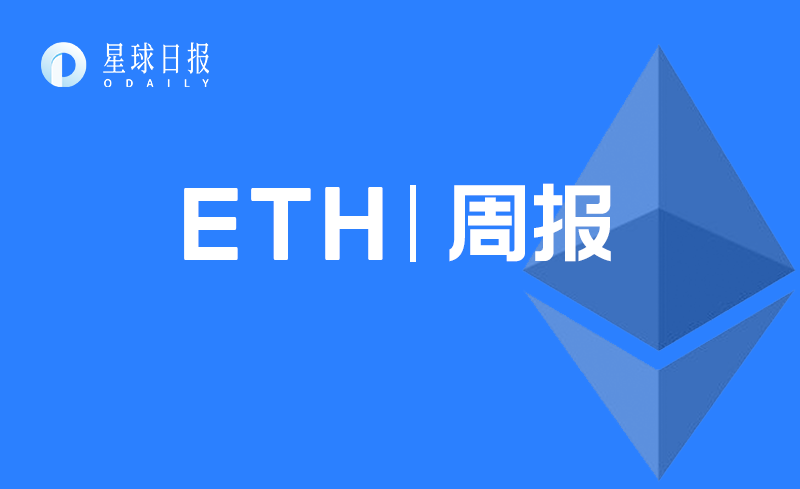 ETH 周报：V 神预计供应量少 4000 万，Eth2.0 或 11 月上线