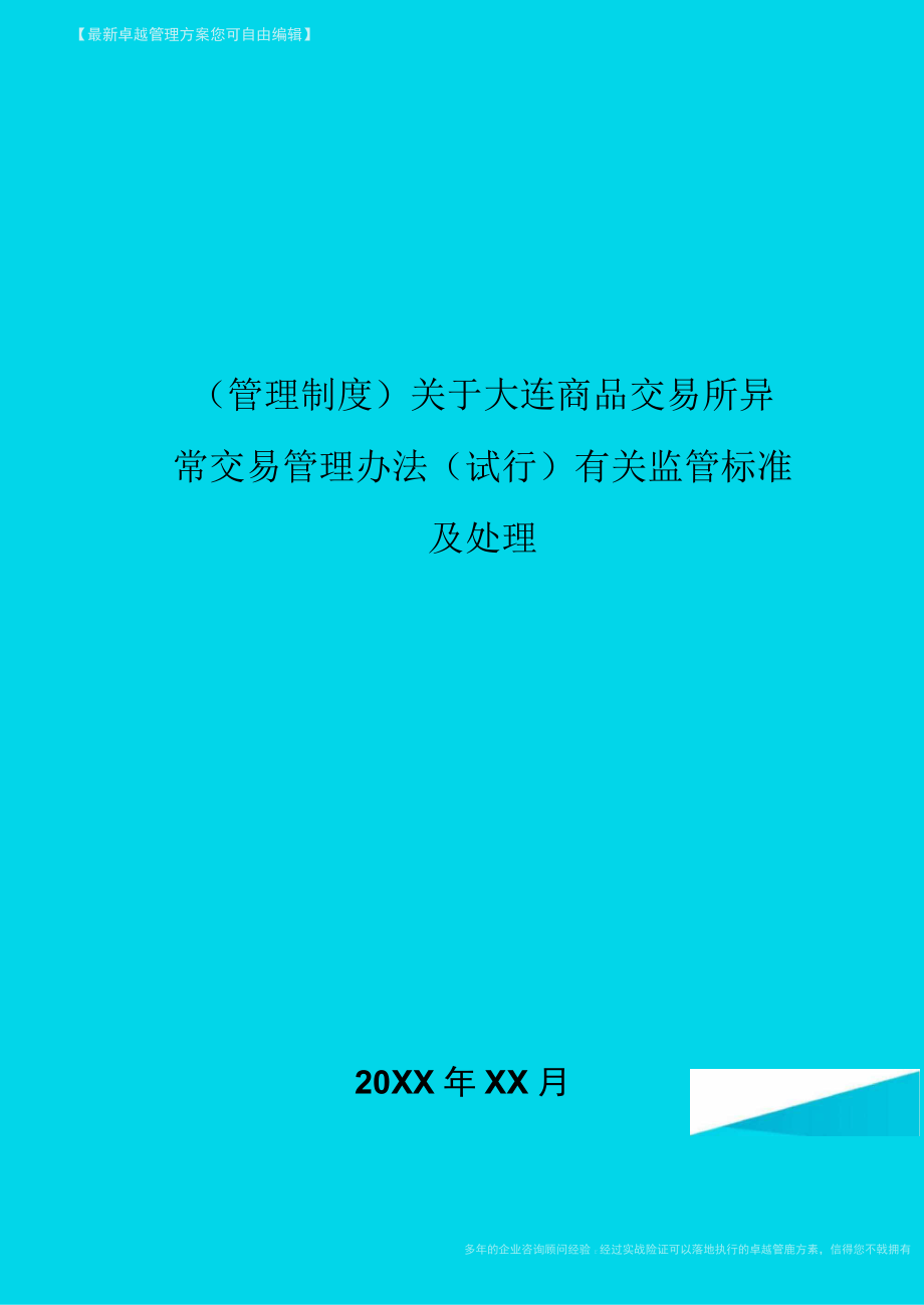 大连商品交易所交易规则详细解读及注意事项