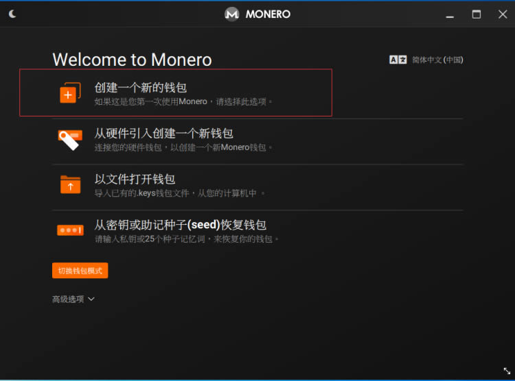 门罗币(MONERO)钱包生成超详细教程