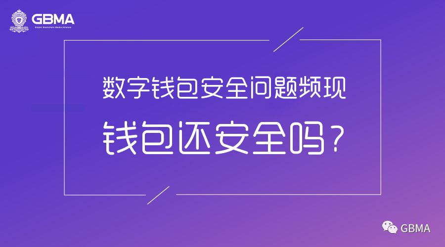 数字钱包安全问题频发，如何保障钱包安全？