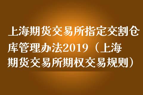 上海期货交易所交易规则（2003 年 10 月 21 日修订）详解