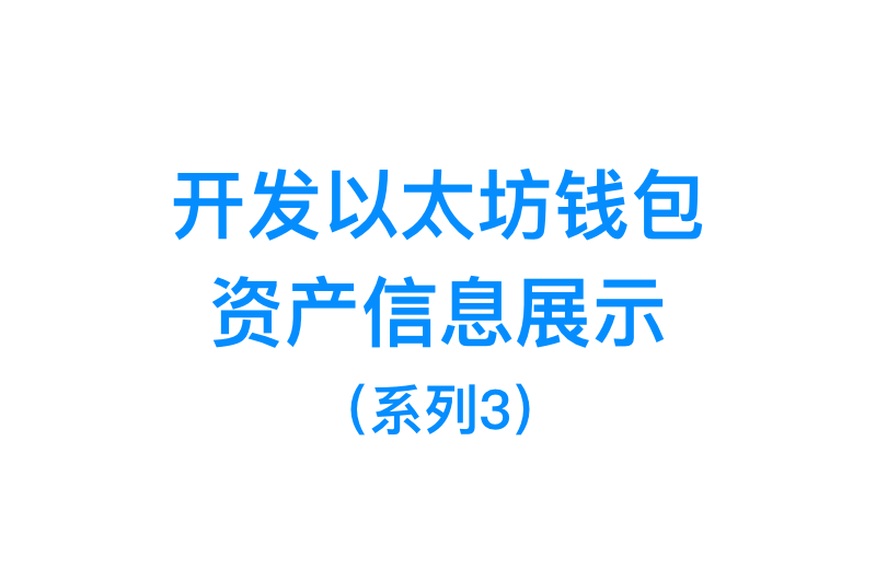 以太坊安卓钱包开发指南：资产信息展示教程