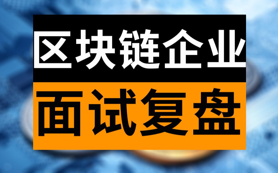 区块链技术面试问题及答案（基础知识全解析）