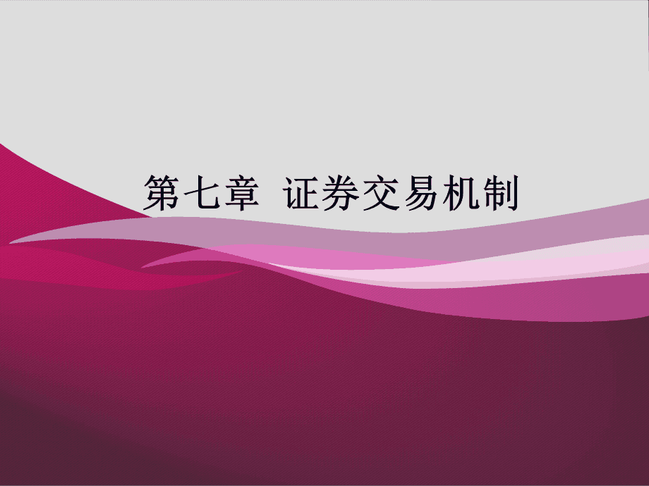 纽约股票交易所专家制度对我国证券市场交易机制选择的启示