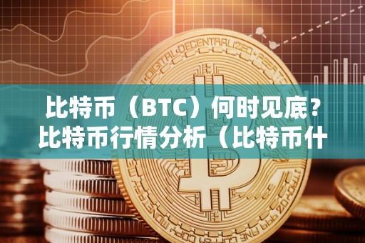 美国 SEC 批准比特币现货 ETF，数字货币迎来里程碑时刻