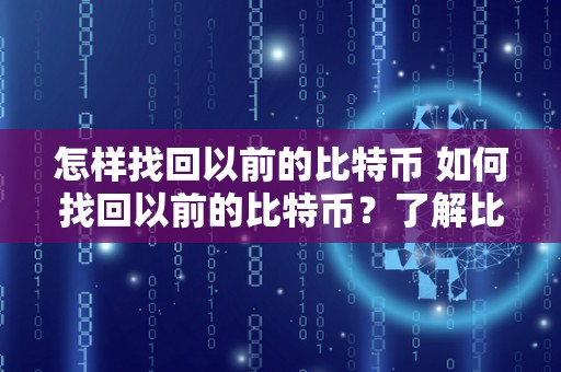 破解比特币钱包的方法与技巧，你知道多少？