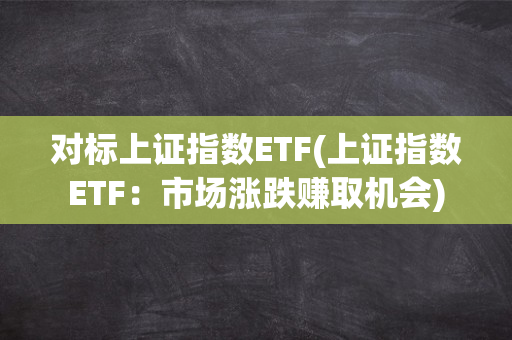 上证指数 etf 交易规则及费用解析，你想知道的都在这里