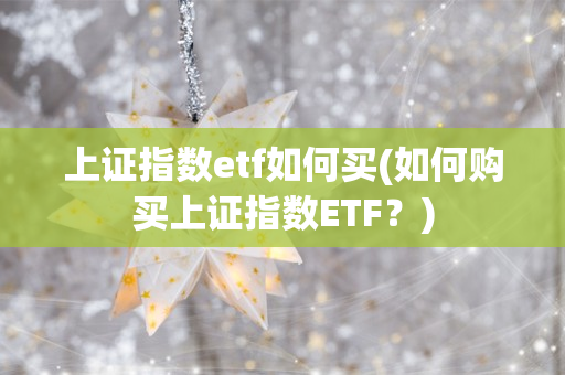 上证指数 etf 交易规则及费用解析，你想知道的都在这里