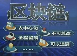 焦点访谈：区块链并非取款链，正确认识其本质