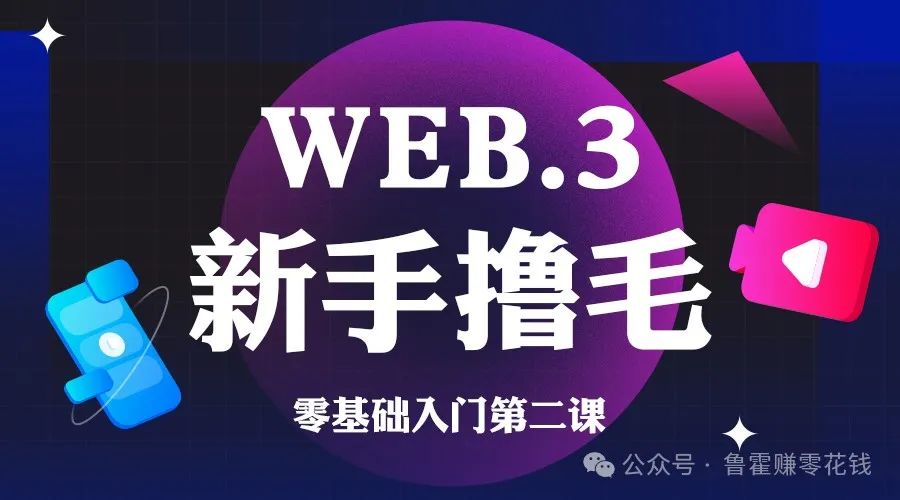 新手必知：如何创建、保护和选择钱包 - web3 系列教程第二节