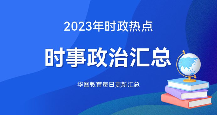 2023 年 4 月 2 日国内外时政热点汇总