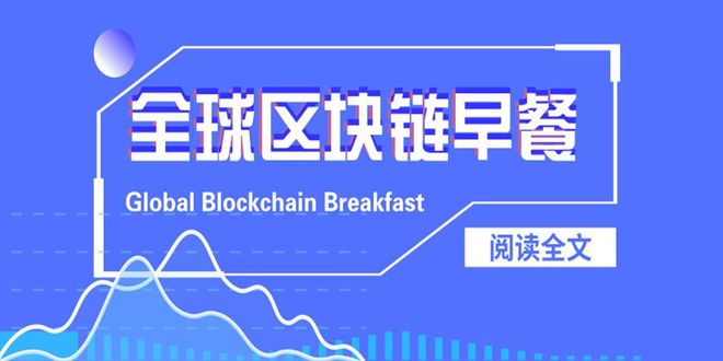 区块链早餐 4.14：西联汇款测试瑞波币，以太坊网络增发 1.2 亿枚 USDT