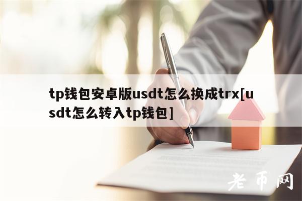 tp 钱包安卓版 usdt 换成 trx 及 usdt 转入 tp 钱包的详细教程